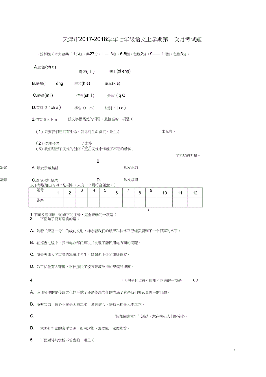 天津市七年级语文上学期第一次月考试题新人教版_第1页
