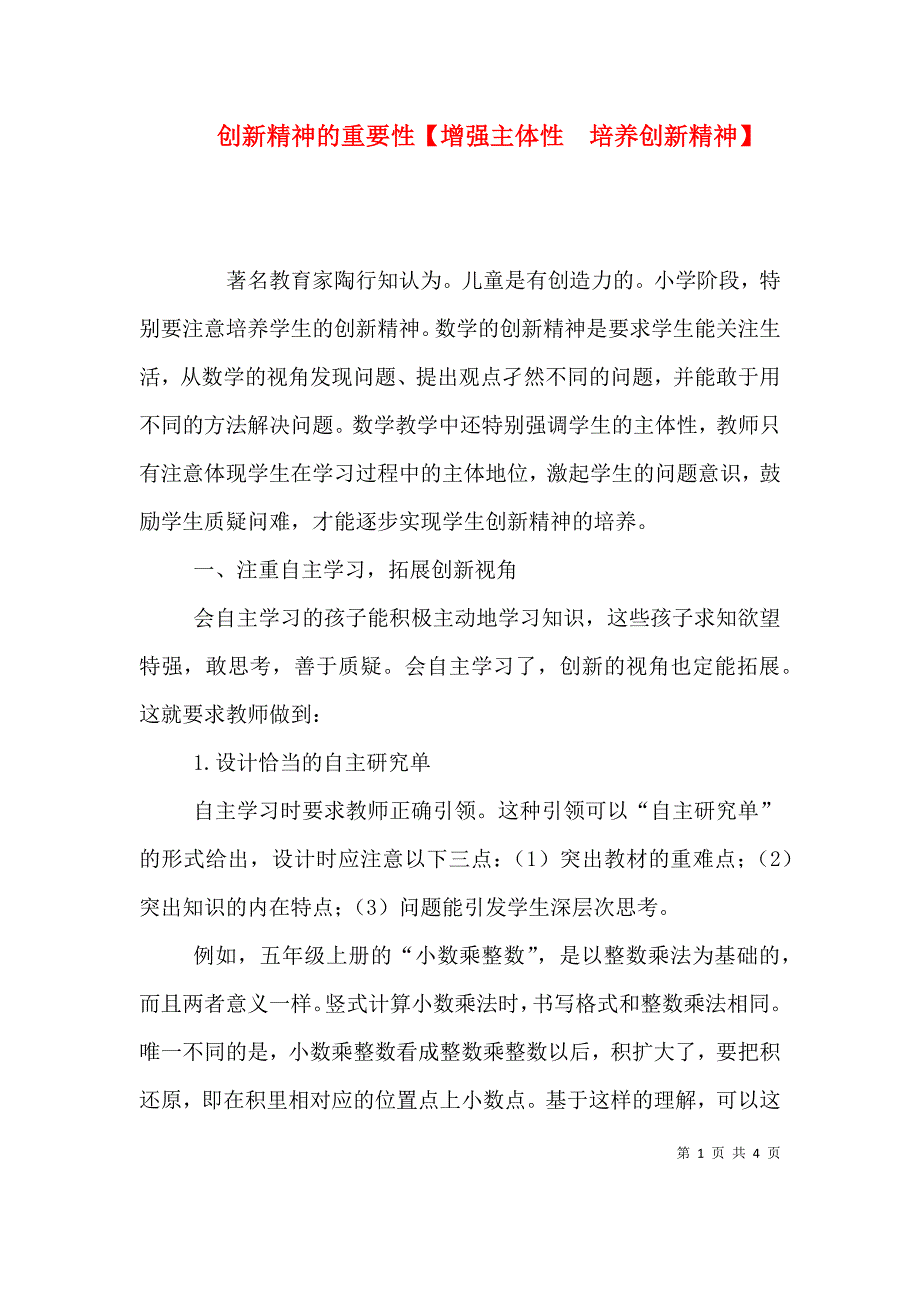 创新精神的重要性【增强主体性　培养创新精神】.doc_第1页