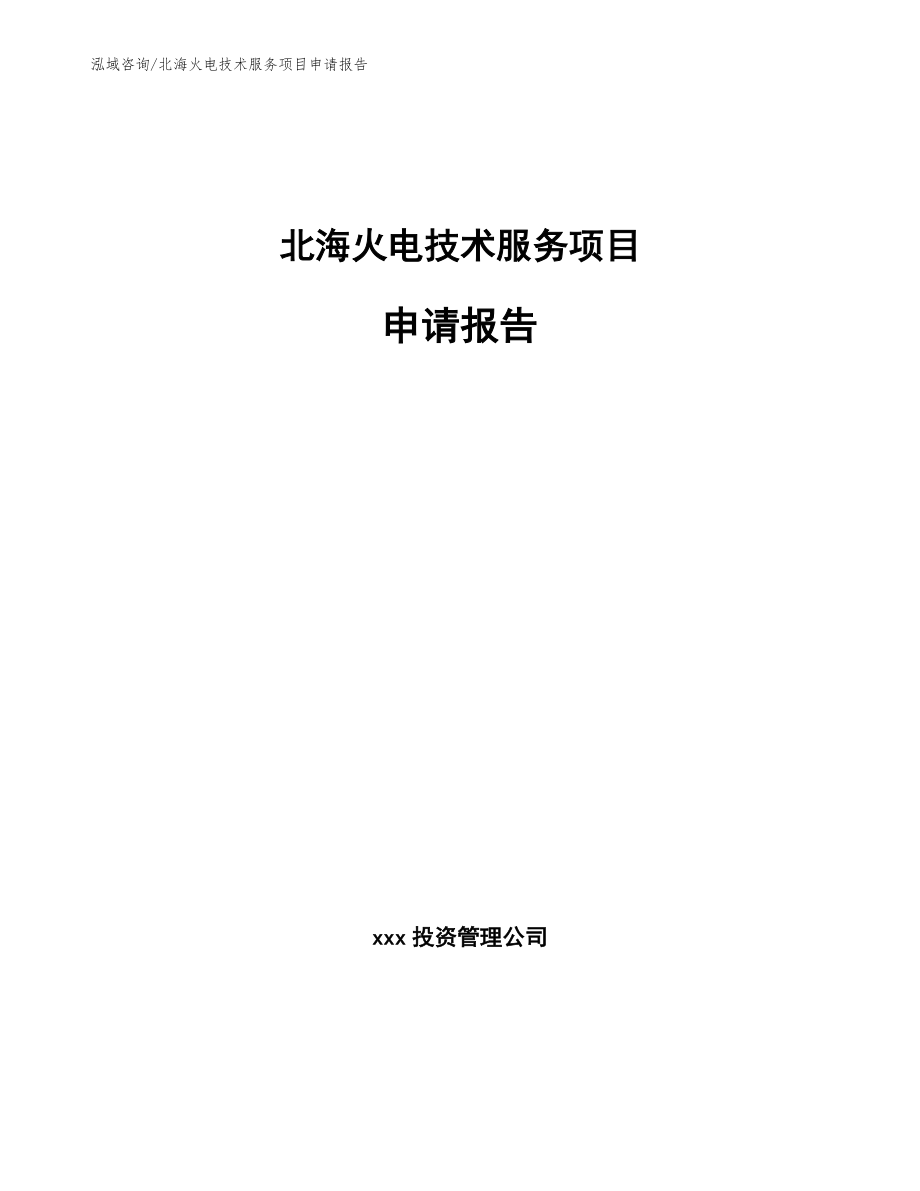 北海火电技术服务项目申请报告_第1页