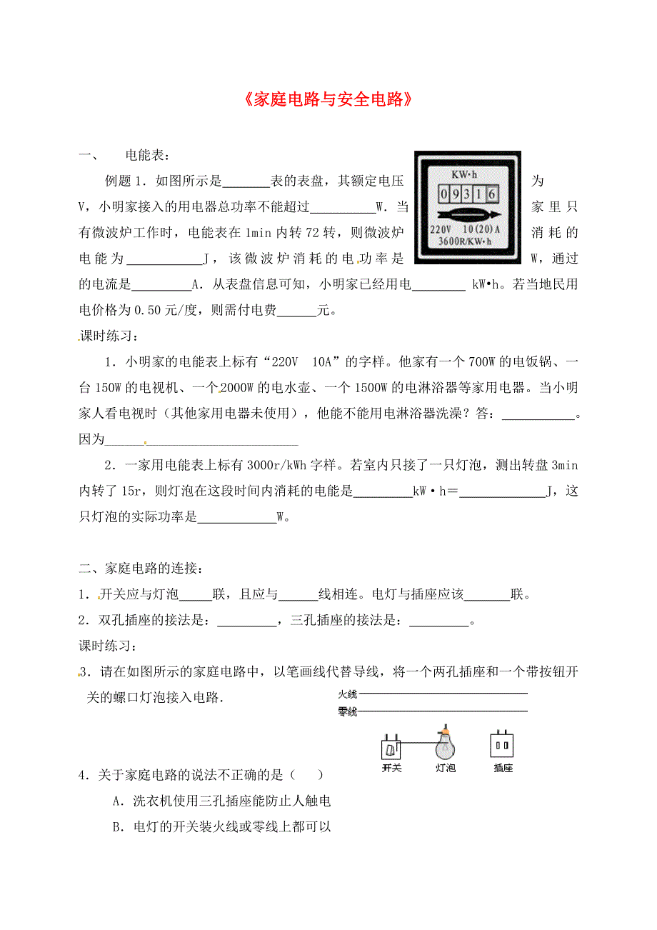 江苏省无锡市2020届中考物理 家庭电路复习学案（无答案）_第1页