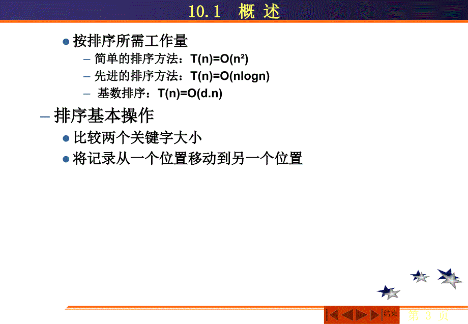 第十章排序(白底黑字)_第3页