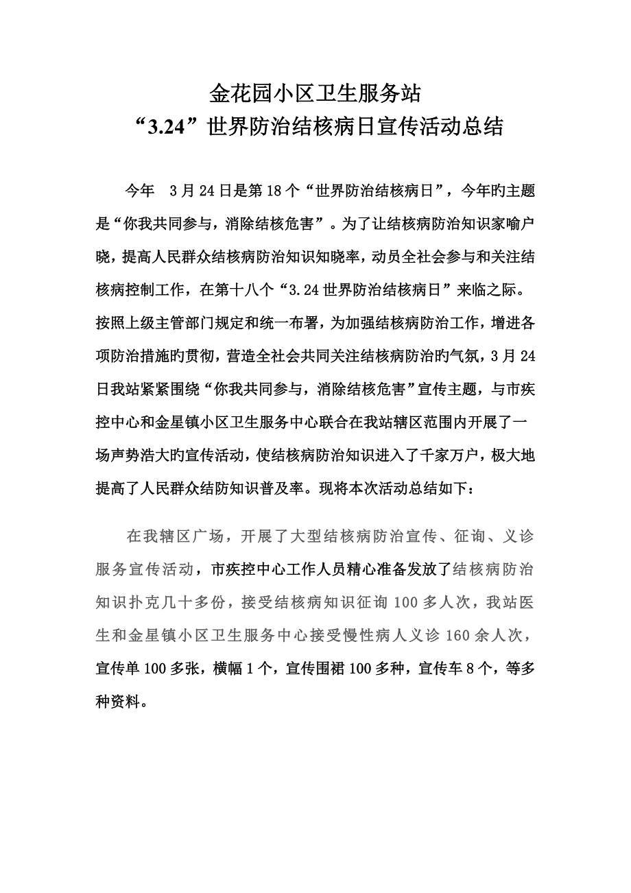 世界防治结核病日宣传总结_第1页