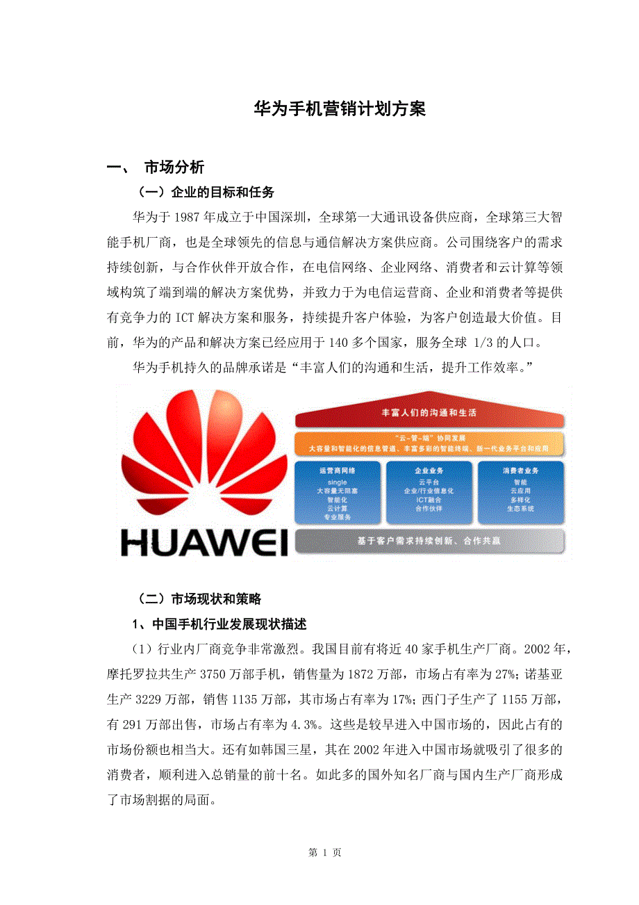 华为手机营销计划方案-营销助理_第4页