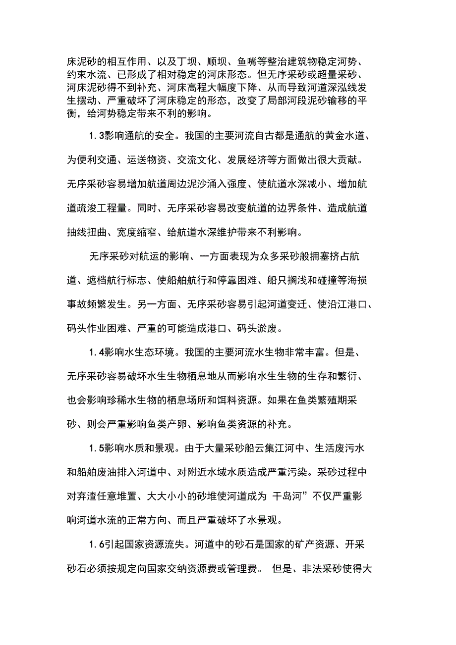 河道采砂带来的问题与其管理措施_第2页