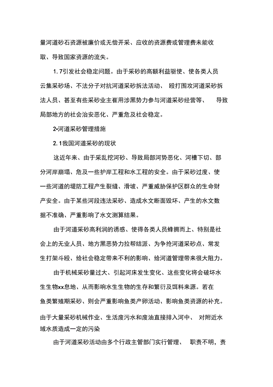 河道采砂带来的问题与其管理措施_第3页