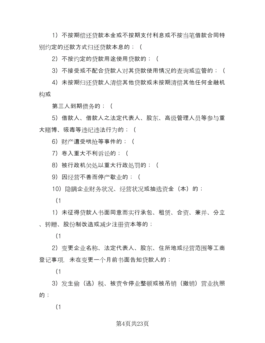 2023抵押借款合同经典版（七篇）_第4页