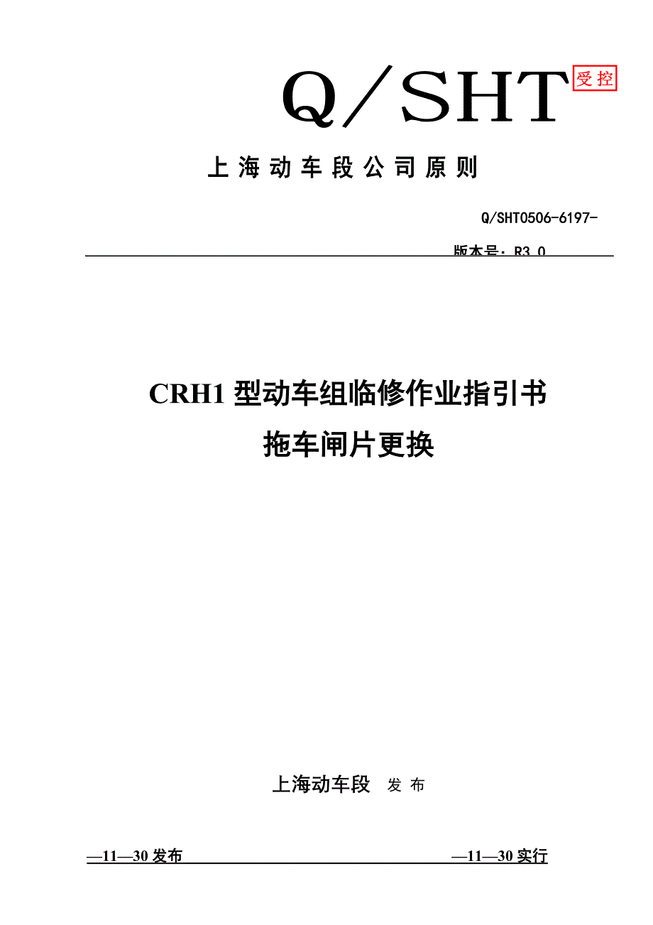 CRH1型动车组拖车闸片更换作业基础指导书_第1页