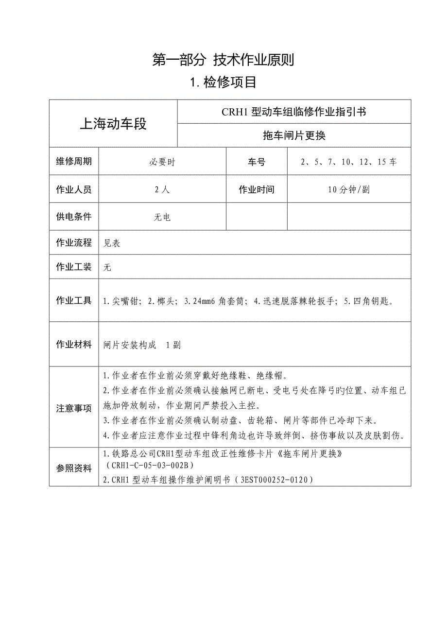 CRH1型动车组拖车闸片更换作业基础指导书_第5页