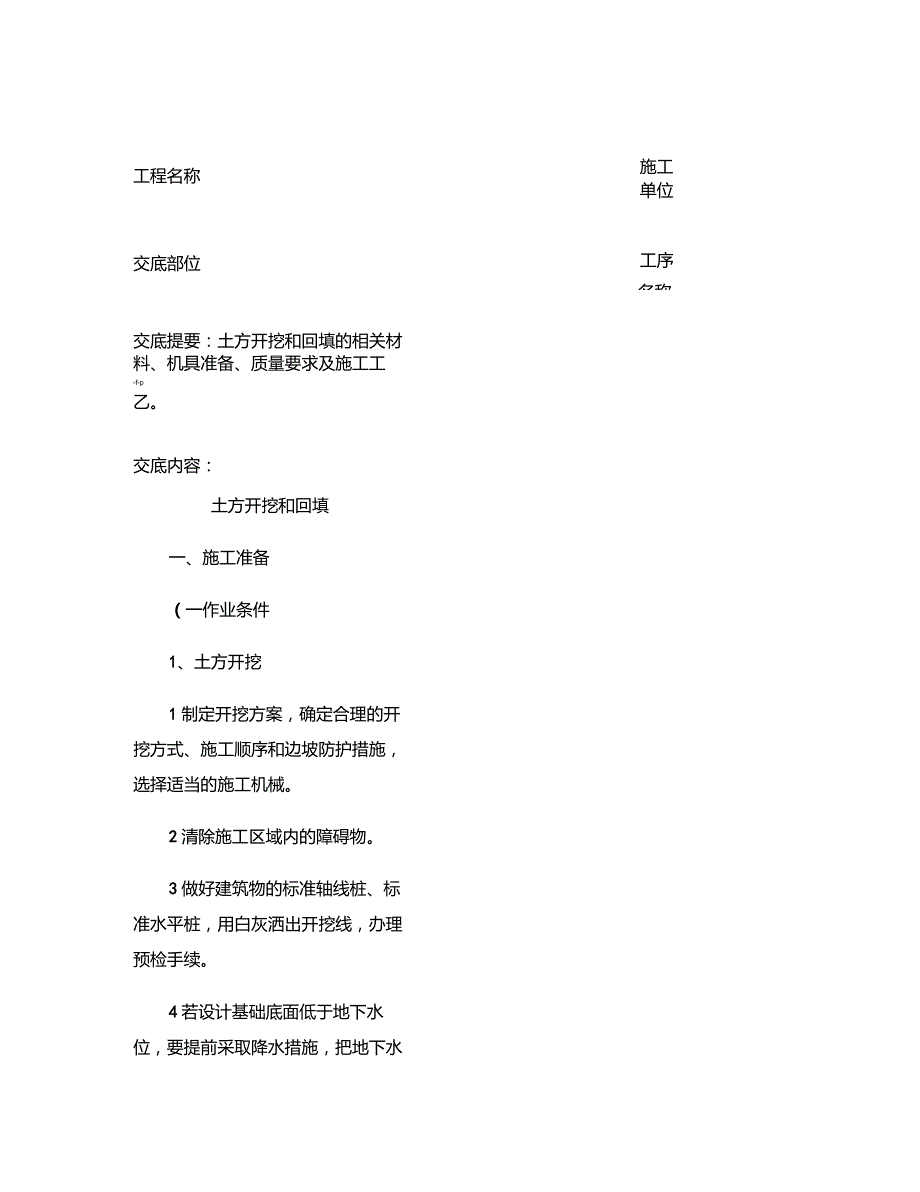 17土方开挖和回填技术交底记录重点_第1页