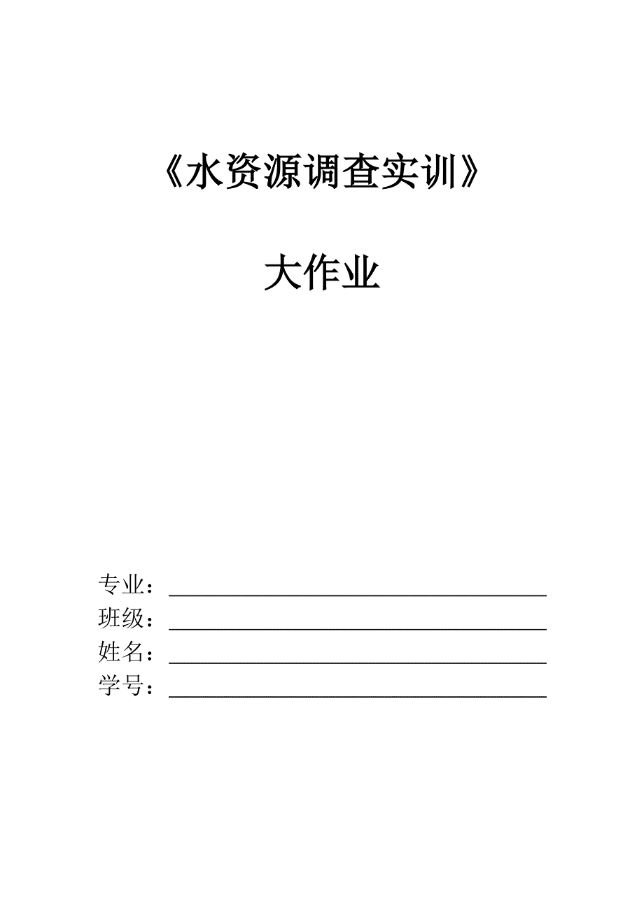 电大水利《水资源调查实训》范文_第1页