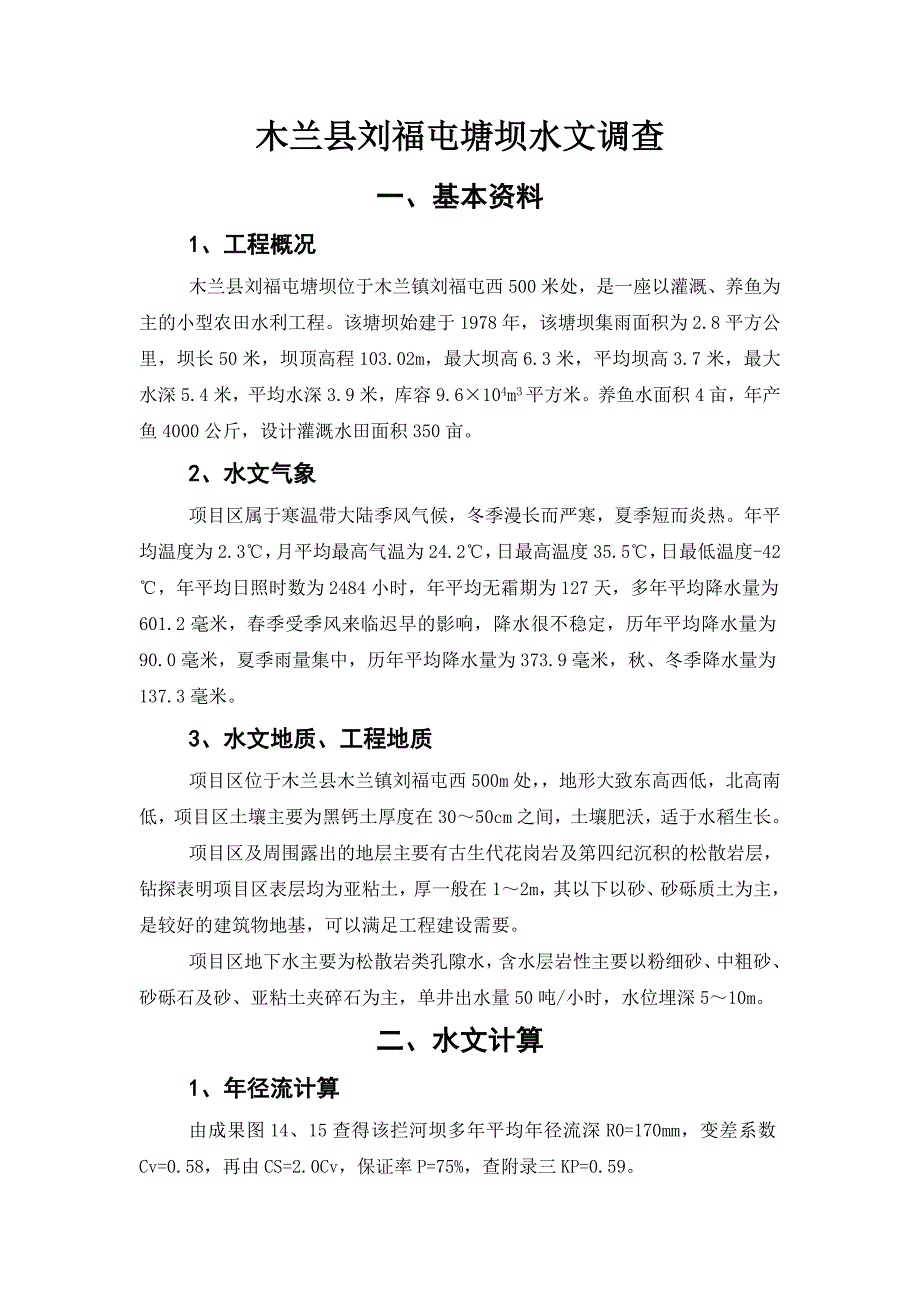 电大水利《水资源调查实训》范文_第2页