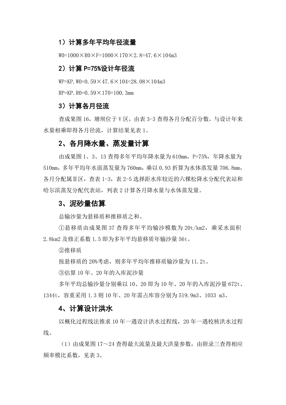 电大水利《水资源调查实训》范文_第3页