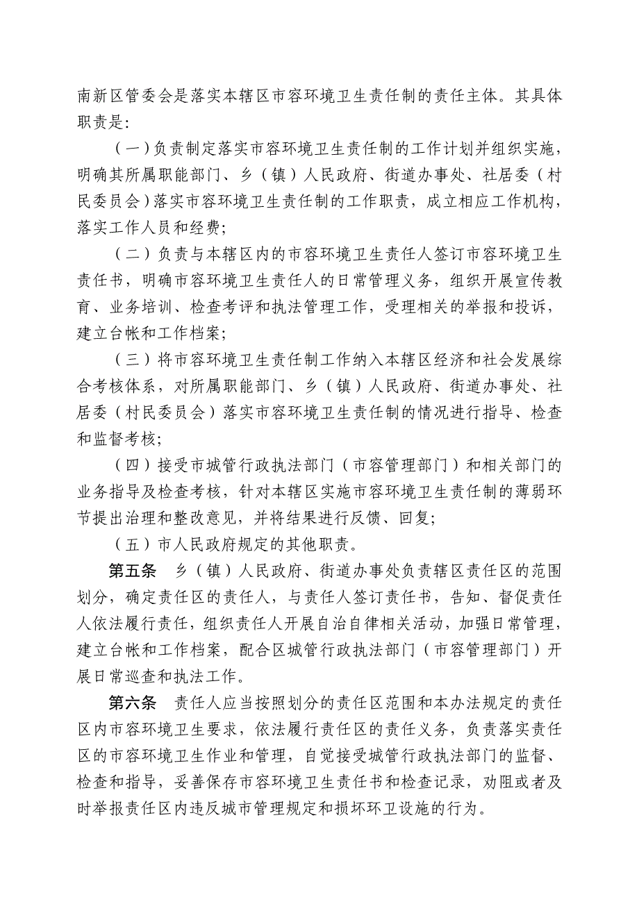 淮南容环境卫生责任制实施办法同名_第2页