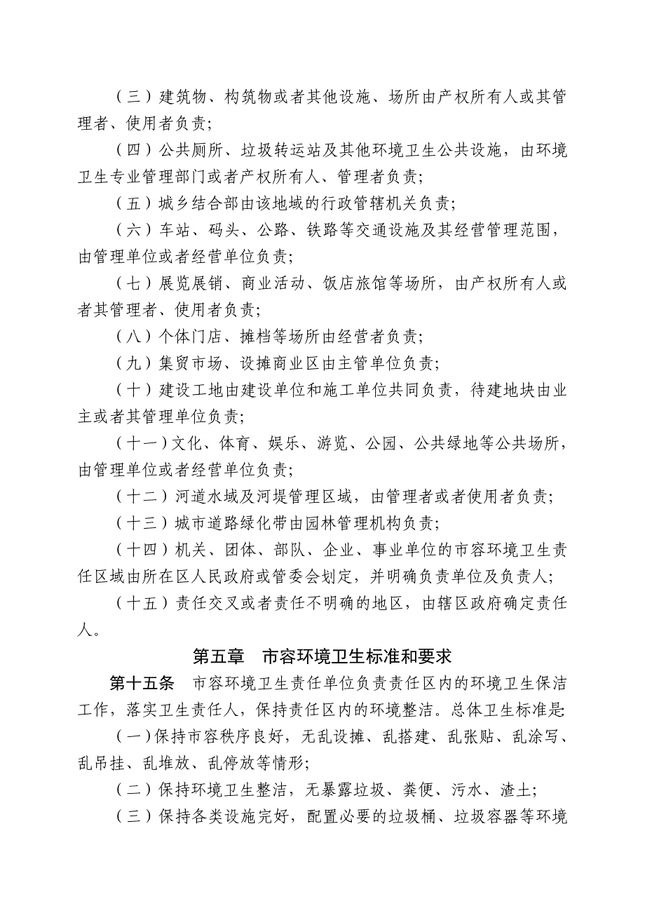 淮南容环境卫生责任制实施办法同名_第4页