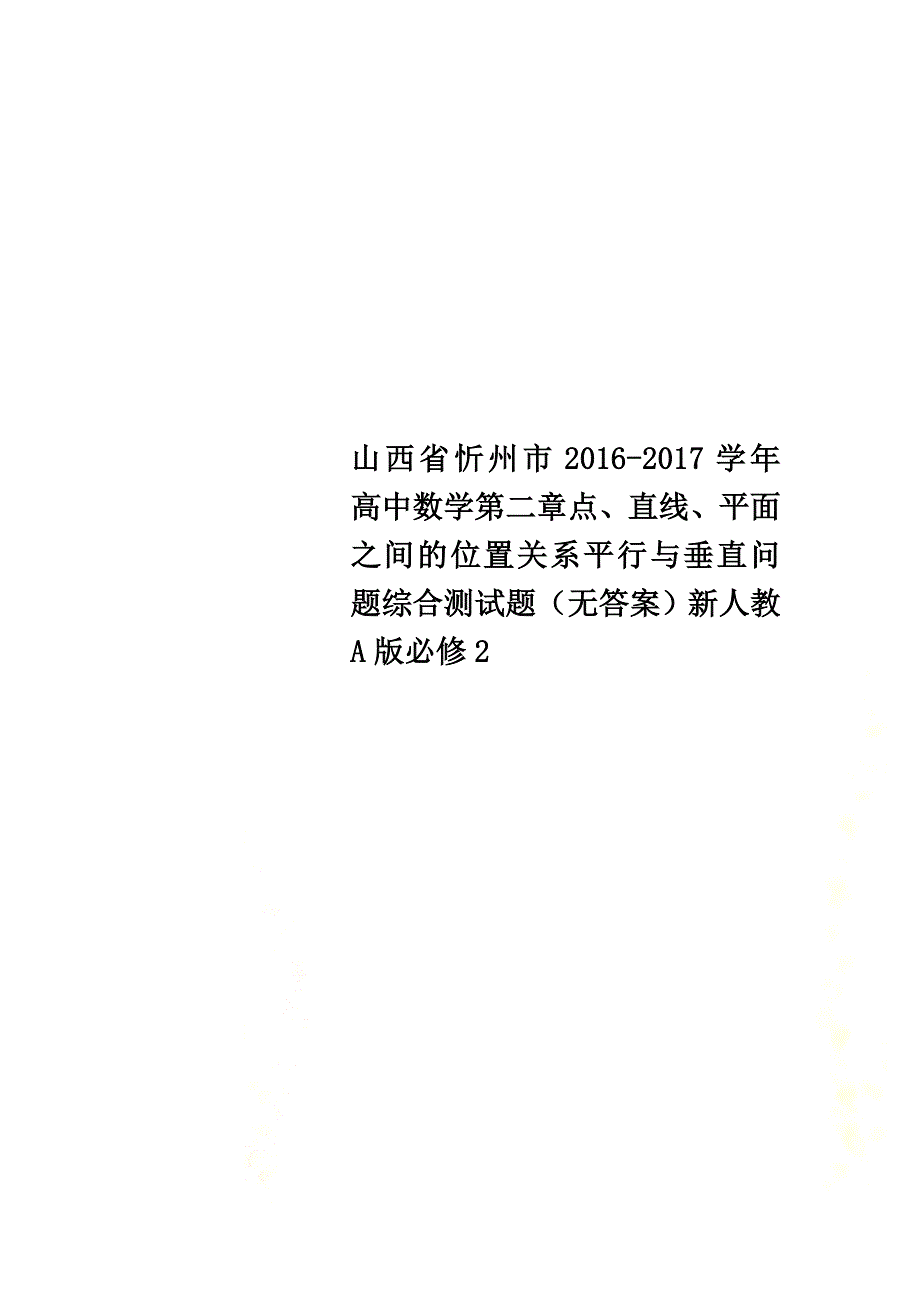 山西省忻州市2021学年高中数学第二章点、直线、平面之间的位置关系平行与垂直问题综合测试题（原版）新人教A版必修2_第1页