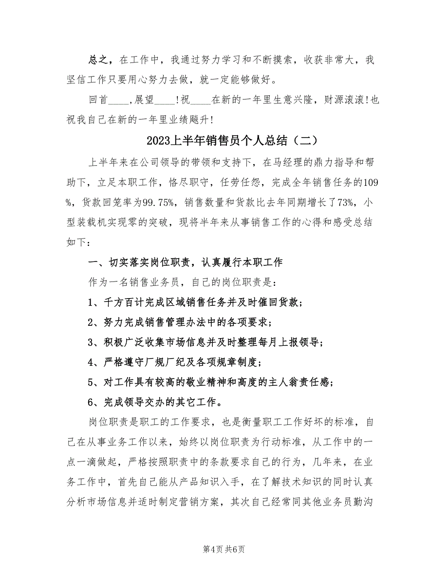 2023上半年销售员个人总结（2篇）.doc_第4页