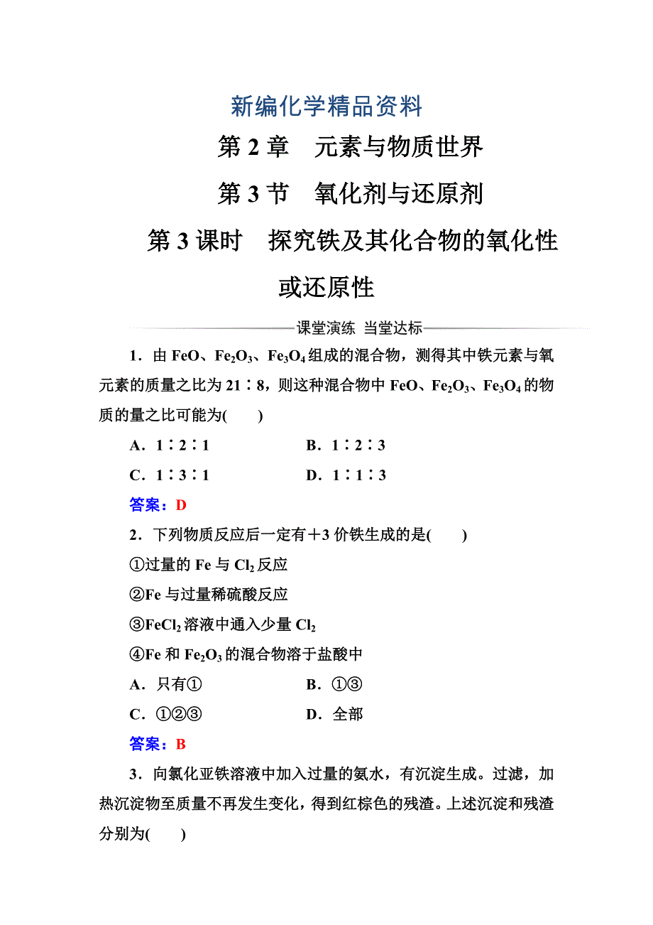 新编化学鲁科版必修1练习：第2章第3节第3课时探究铁及其化合物的氧化性或还原性 Word版含解析_第1页