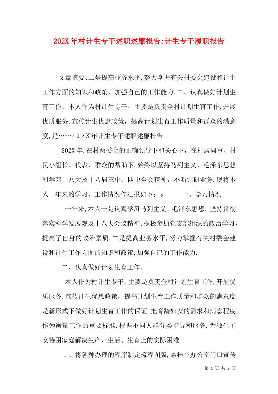 村计生专干述职述廉报告计生专干履职报告_第1页