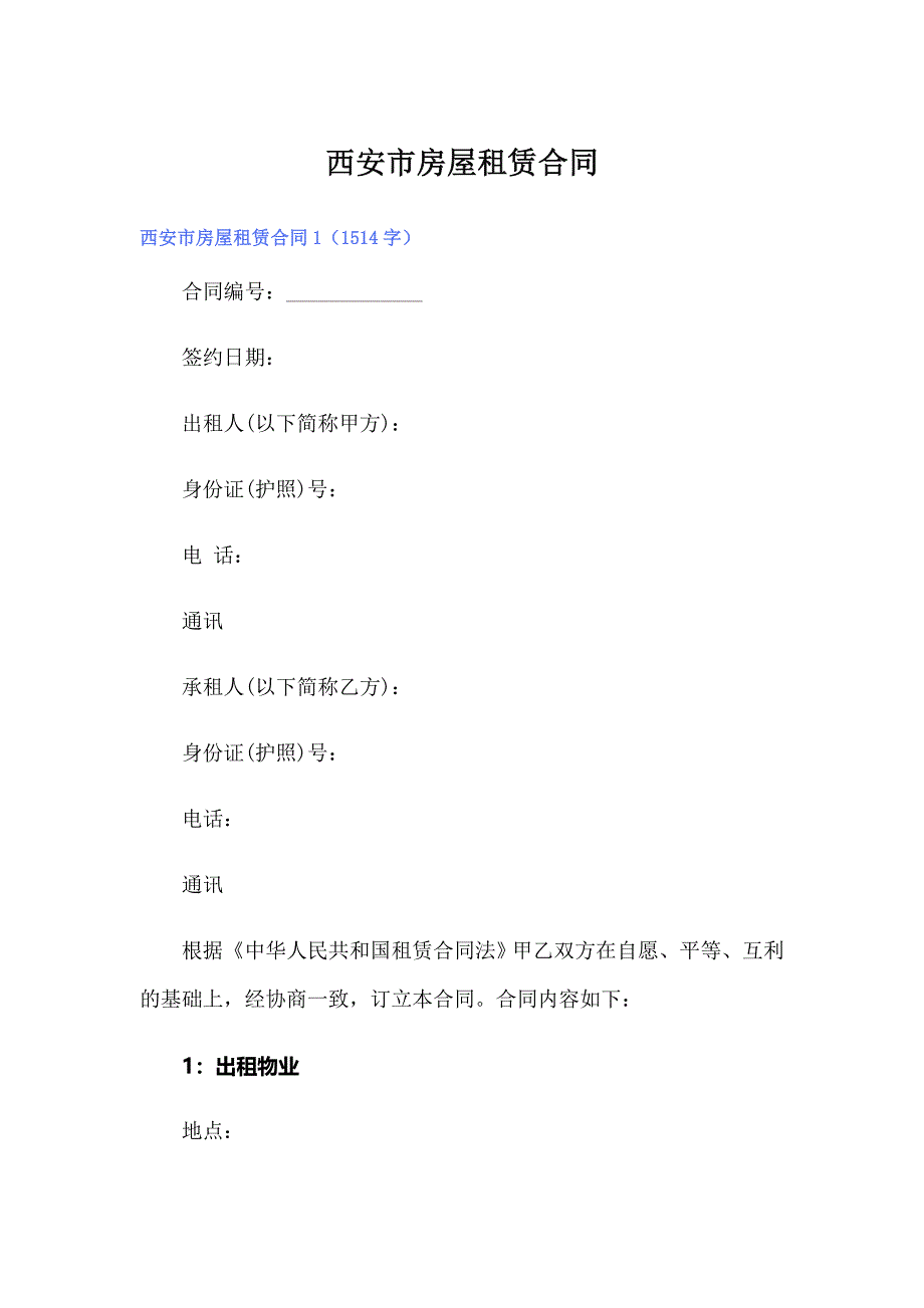 【word版】西安市房屋租赁合同_第1页