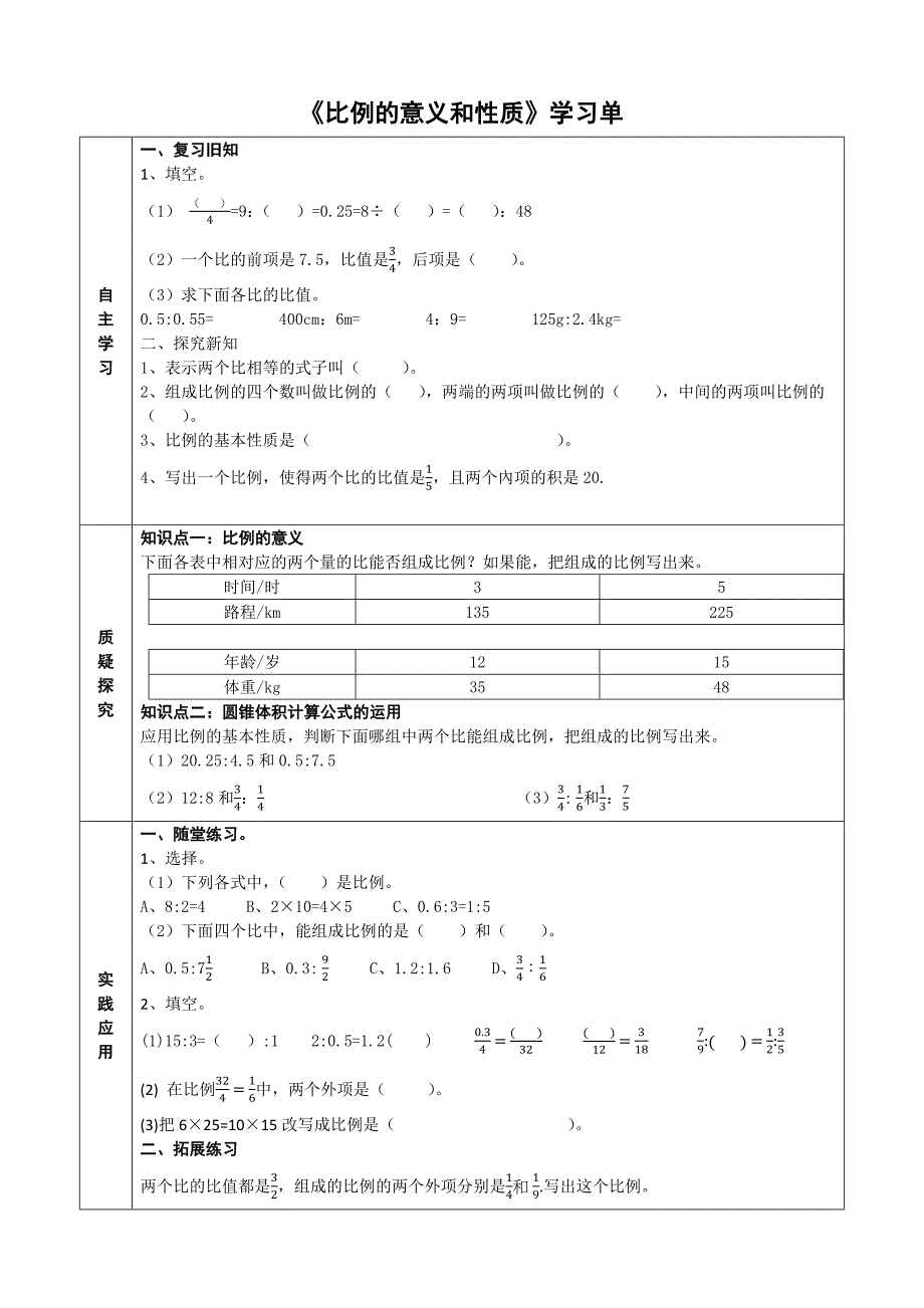 比例的意义和基本性质_第1页