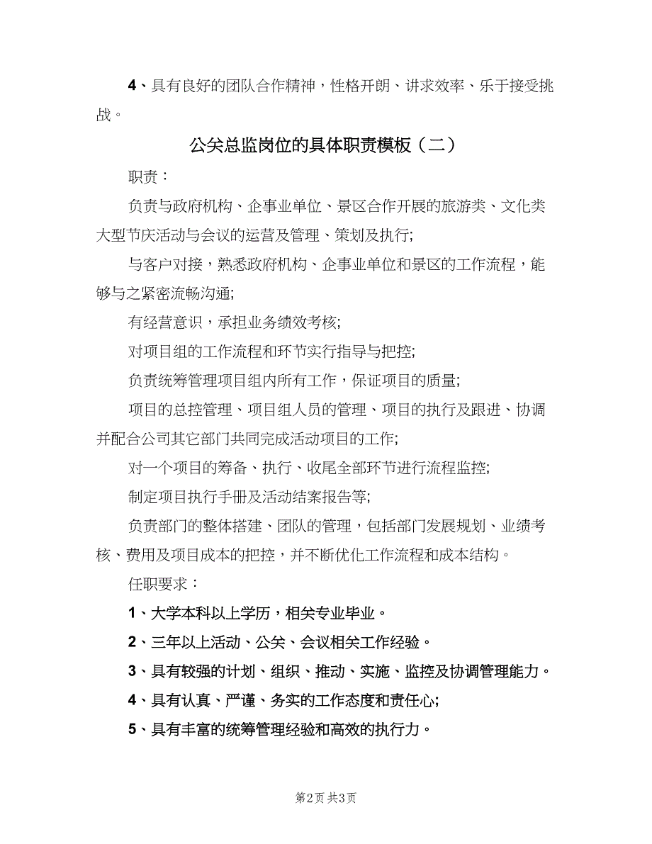 公关总监岗位的具体职责模板（二篇）.doc_第2页