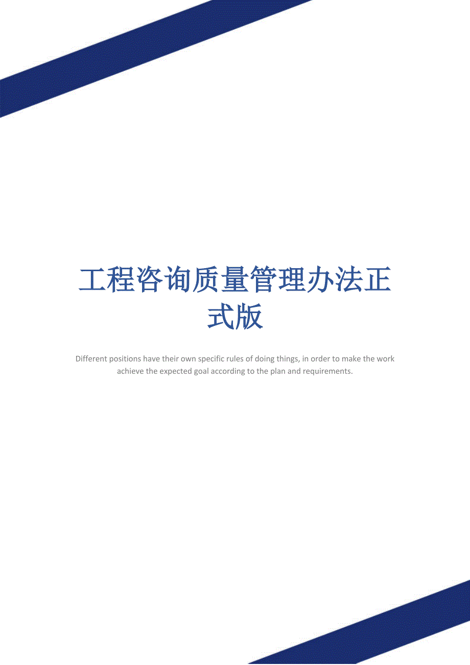 工程咨询质量管理办法正式版_第1页