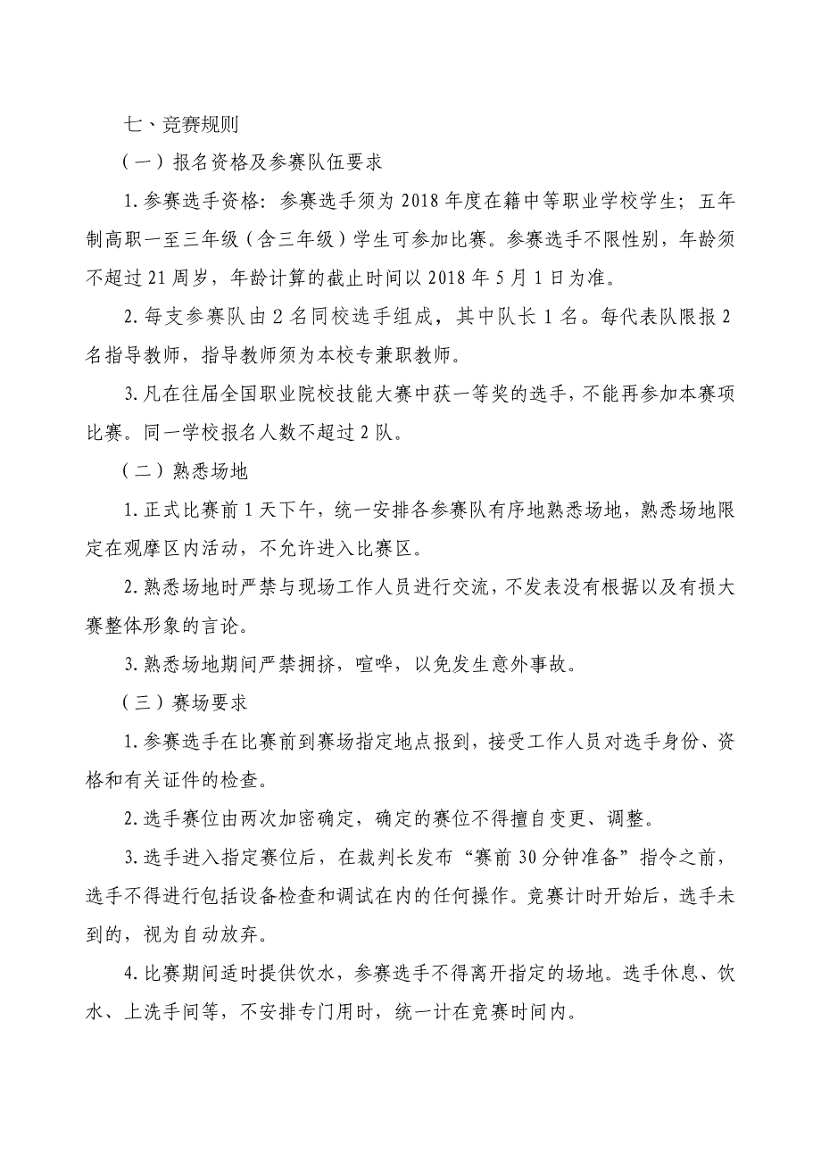 安徽省职业院校技能大赛中职组计算机检测维修与数据恢复赛项规程_第4页