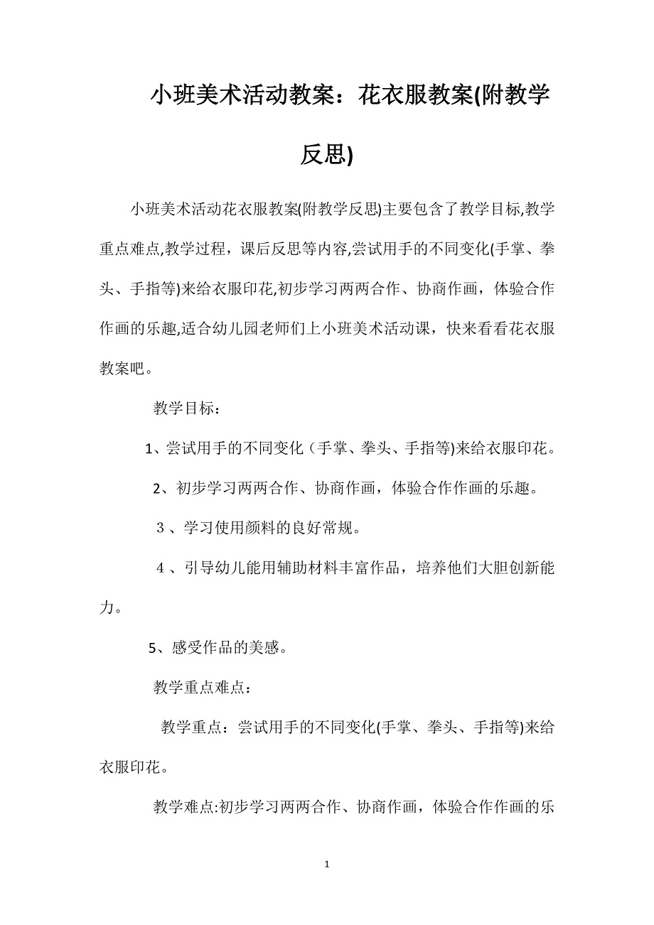 小班美术活动教案花衣服教案附教学反思_第1页