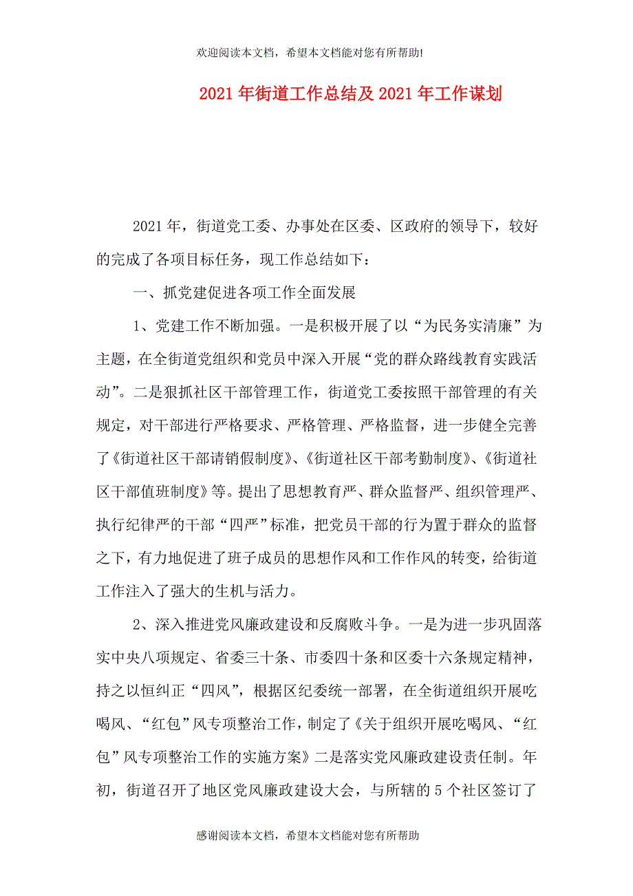 2021年街道工作总结及2021年工作谋划_第1页