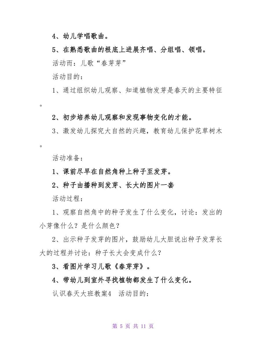 认识春天大班教案.doc_第5页