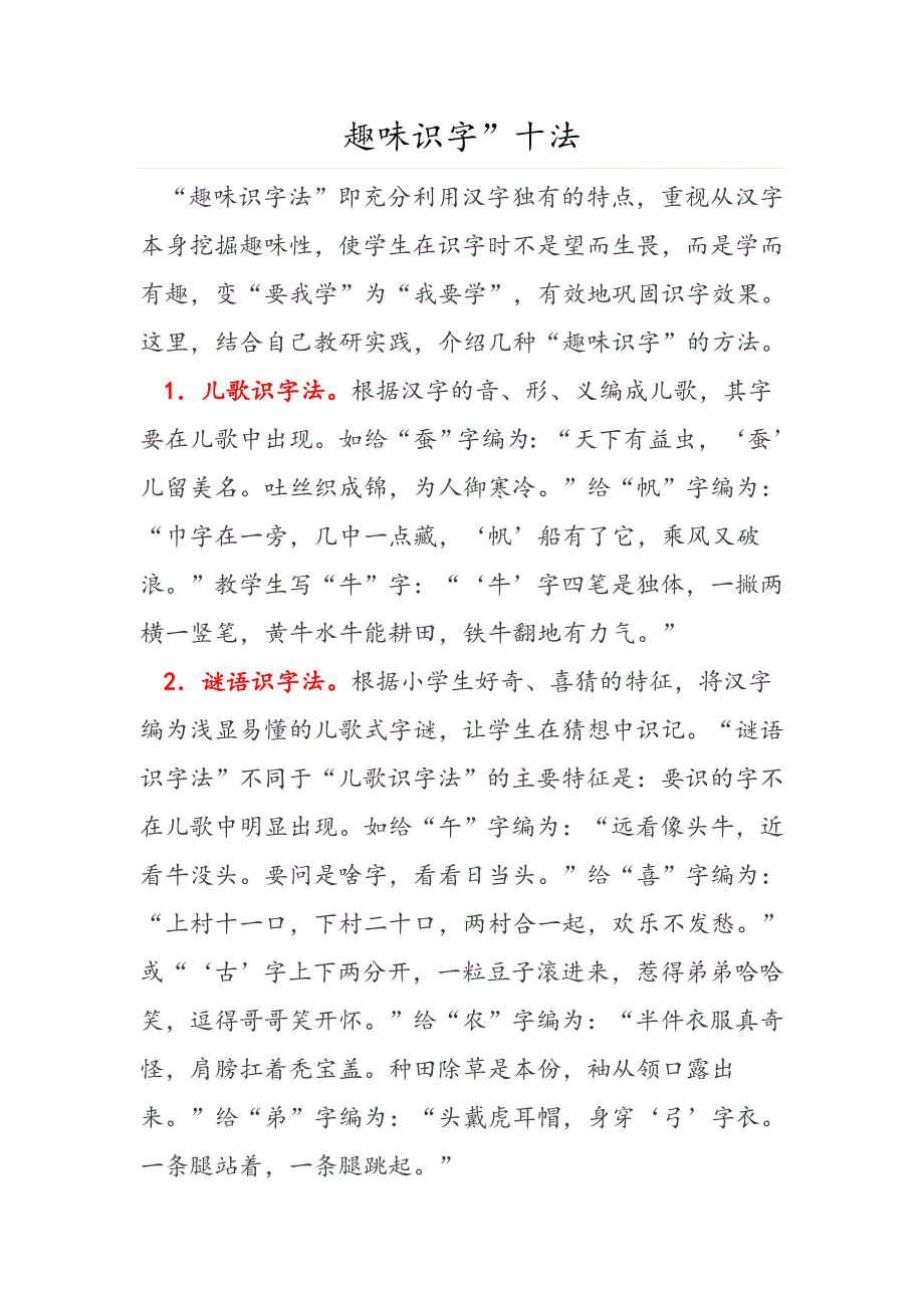 趣味识字”十法.doc_第1页