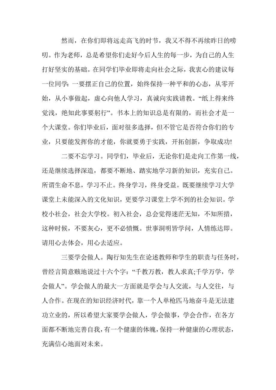 大学毕业典礼教师代表发言稿_毕业典礼教师发言稿_第5页