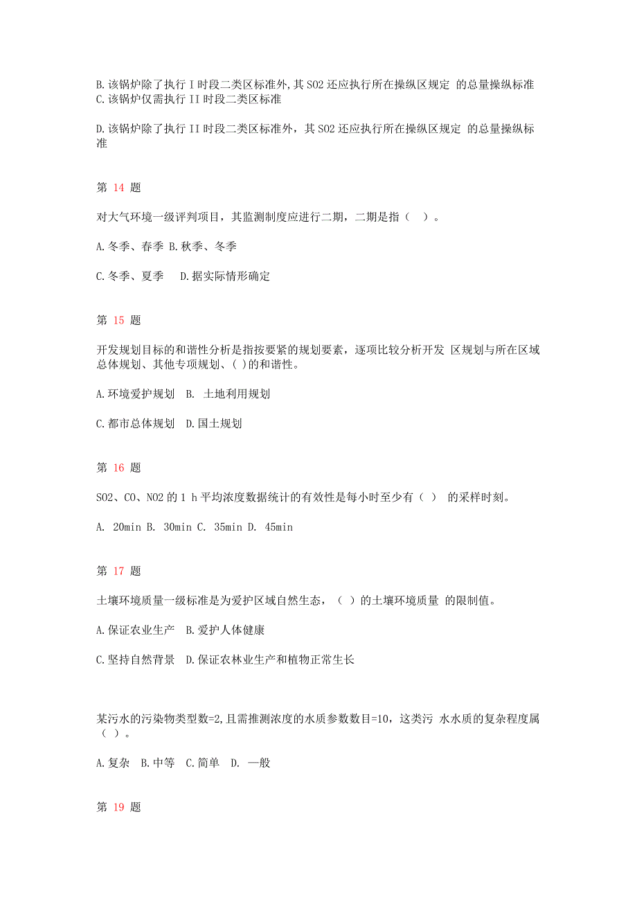 X年注册环境影响评价工程师《环境影响评价技术导则_第4页