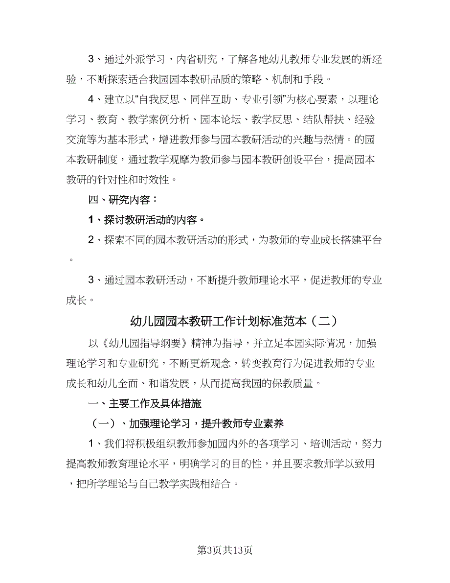 幼儿园园本教研工作计划标准范本（4篇）_第3页