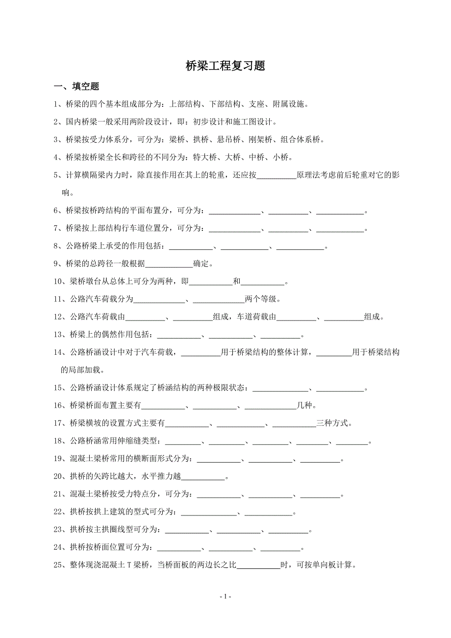 精品资料（2021-2022年收藏）桥梁工程复习题_第1页