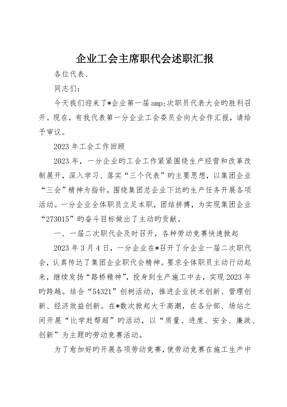 公司工会主席职代会述职报告_第1页