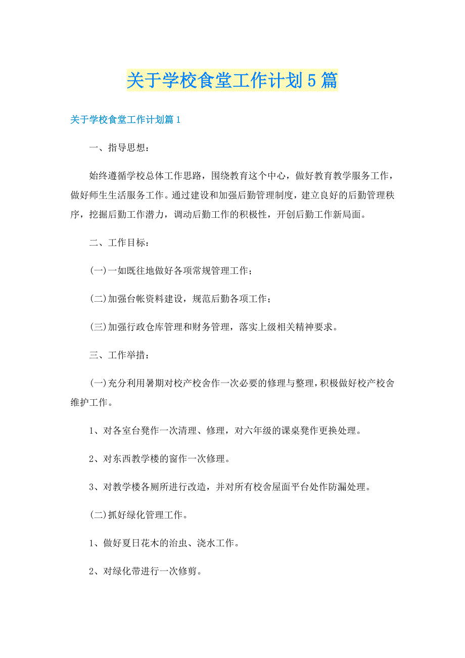 关于学校食堂工作计划5篇_第1页