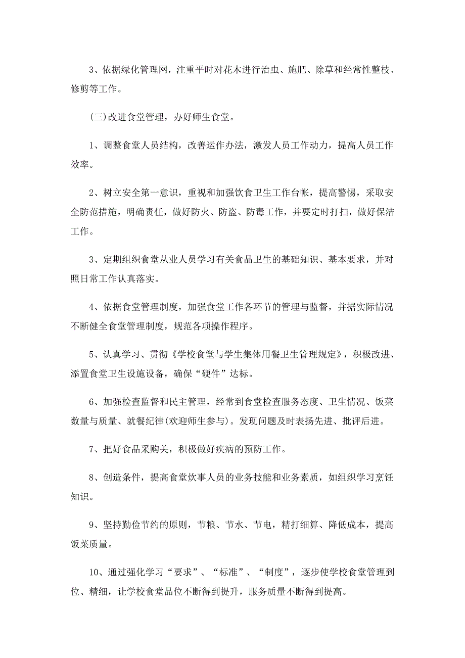 关于学校食堂工作计划5篇_第2页