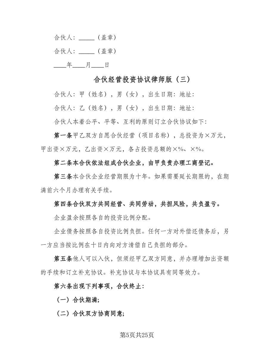 合伙经营投资协议律师版（7篇）_第5页