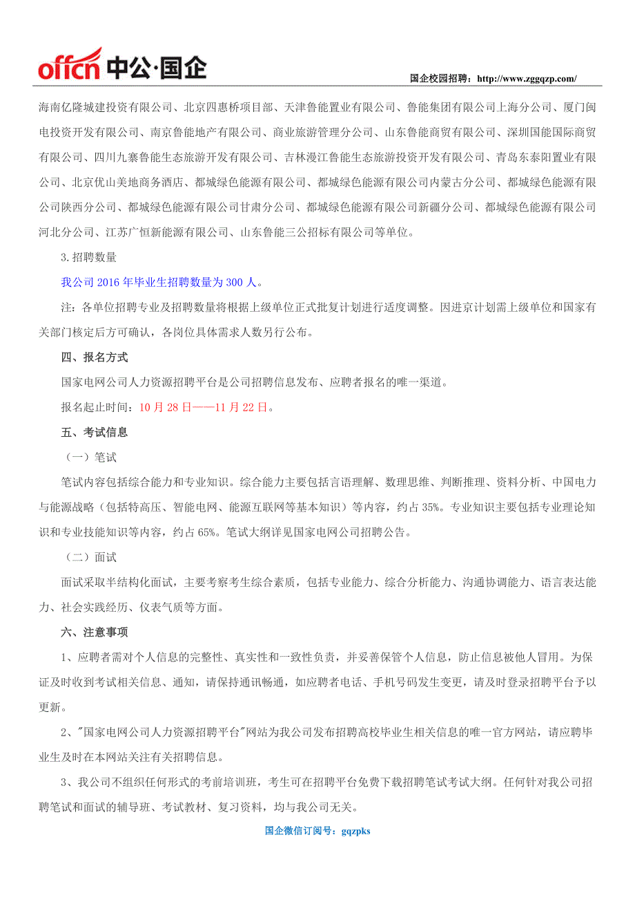 2016鲁能集团有限公司招聘高校毕业生300人.docx_第3页