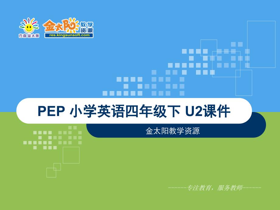 PEP小学英语四年级下册第二单元课件第四课时_第1页