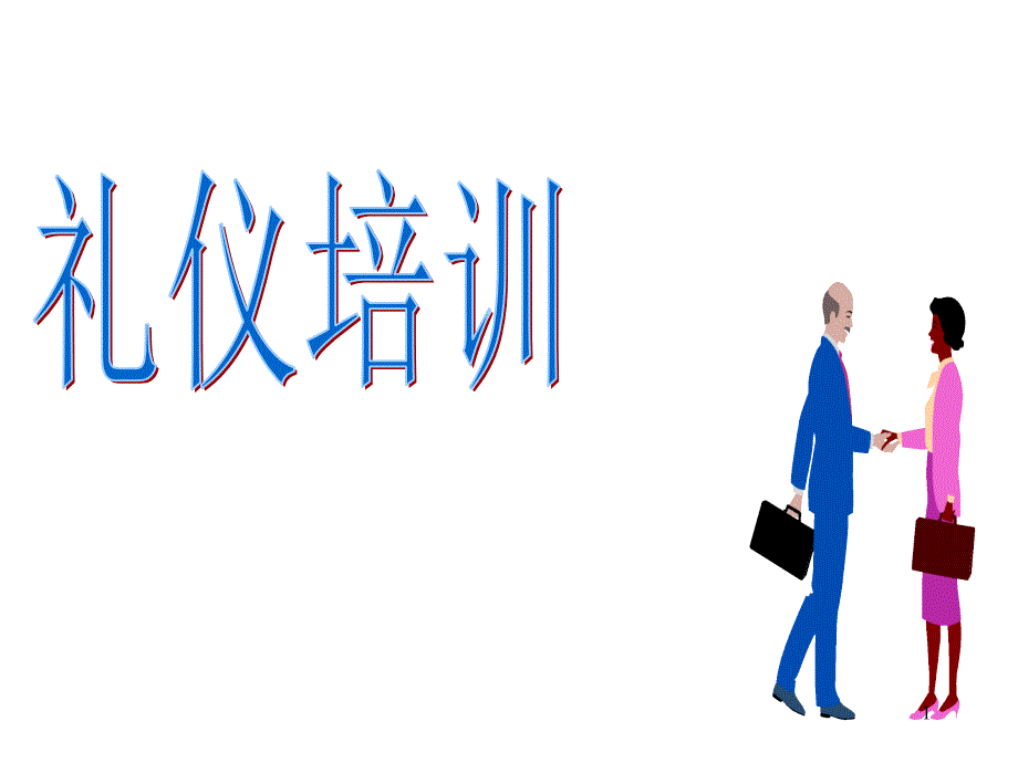 平安的礼仪培训_第1页