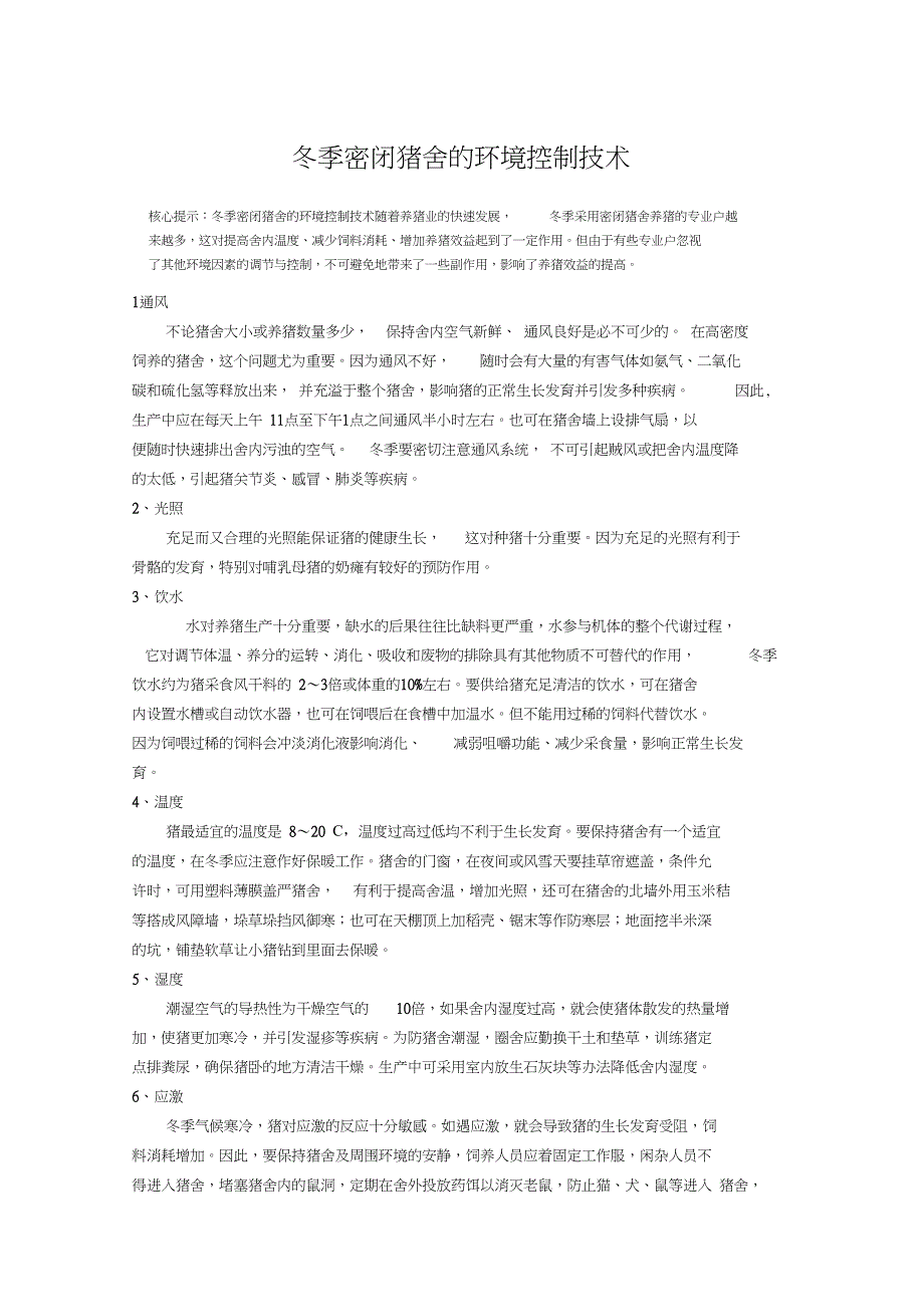 环境管理猪场环境控制重要问题讨论_第1页