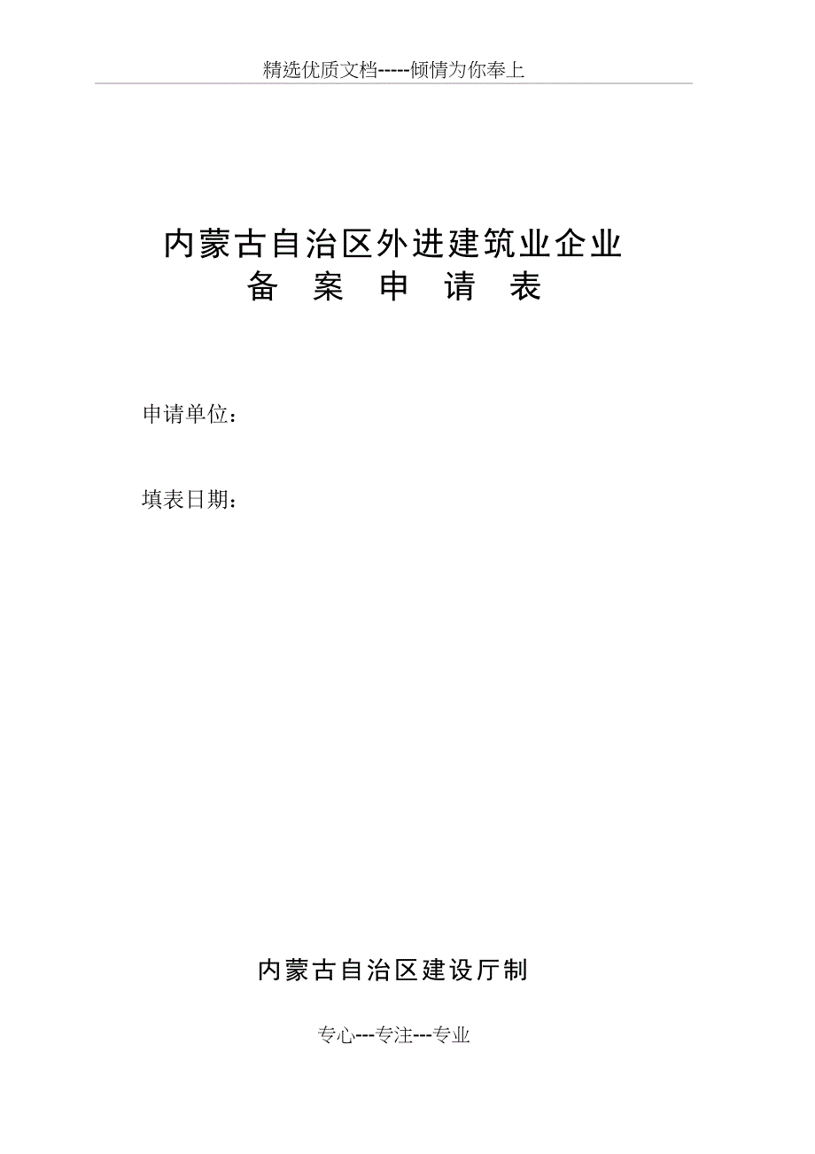 内蒙古自治区外建筑业企业备案申请表_第1页