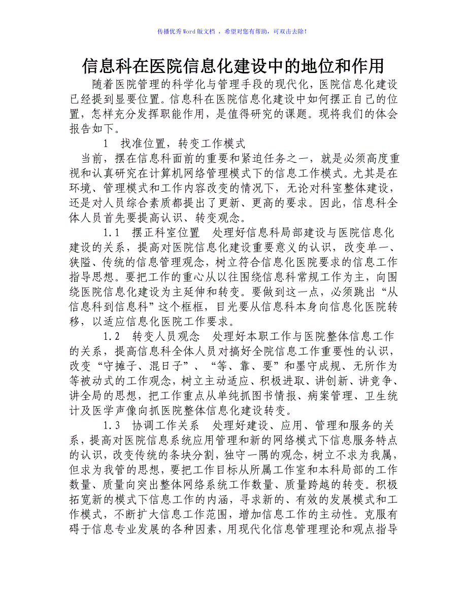 信息科在医院信息化建设中的地位和作用Word编辑_第1页