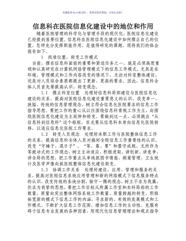 信息科在医院信息化建设中的地位和作用Word编辑