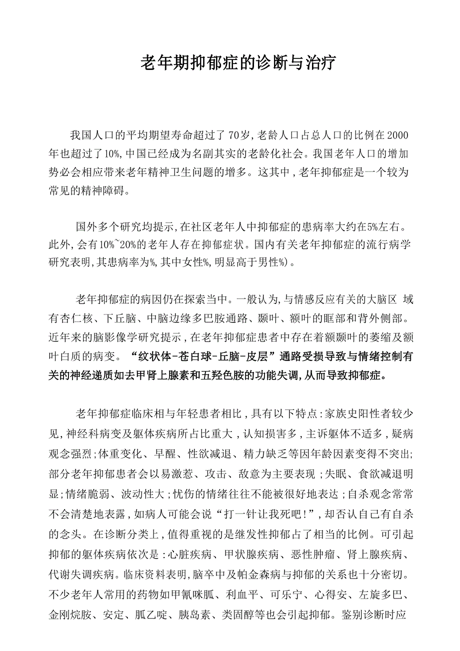 老年期抑郁症的诊断与治疗_第1页