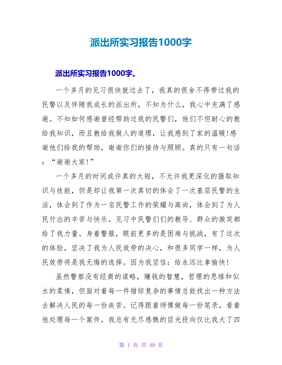 派出所实习报告1000字_第1页