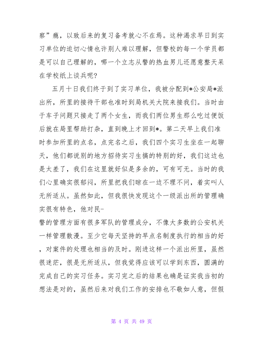 派出所实习报告1000字_第4页