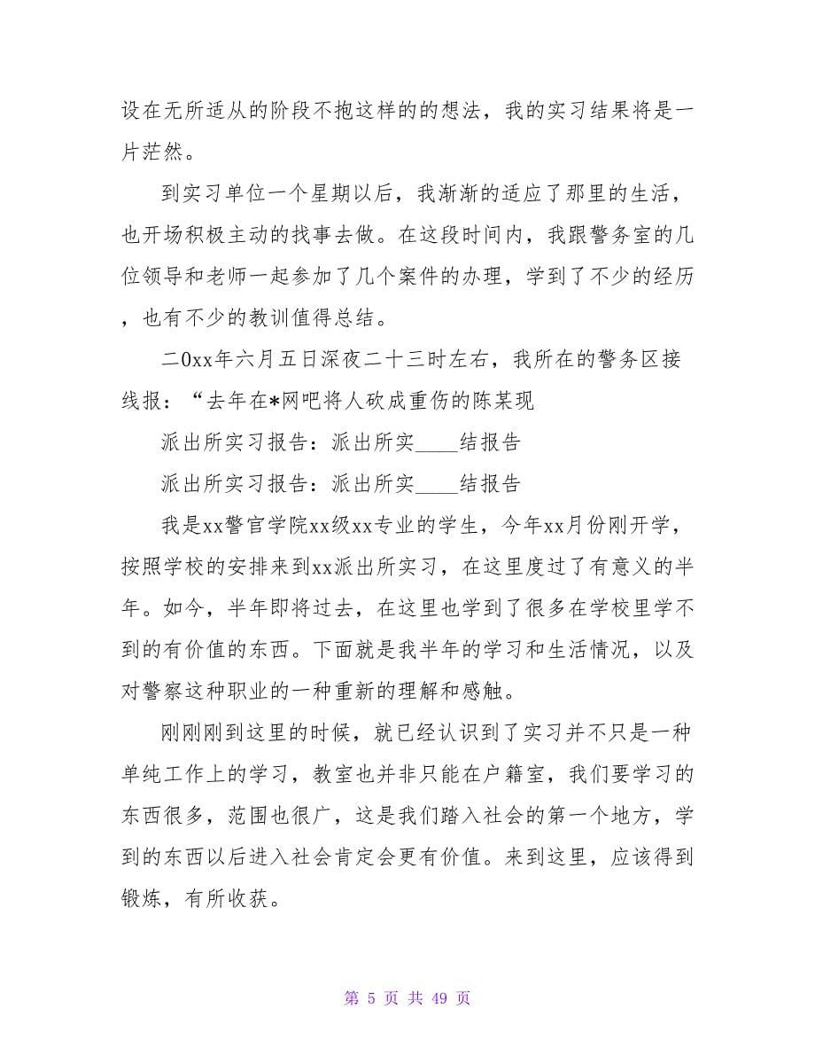 派出所实习报告1000字_第5页